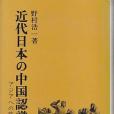 近代日本の中國認識―アジアへの航跡