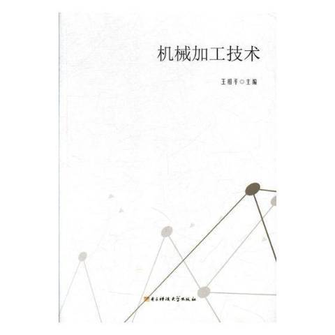 機械加工技術(2018年電子科技大學出版社出版的圖書)