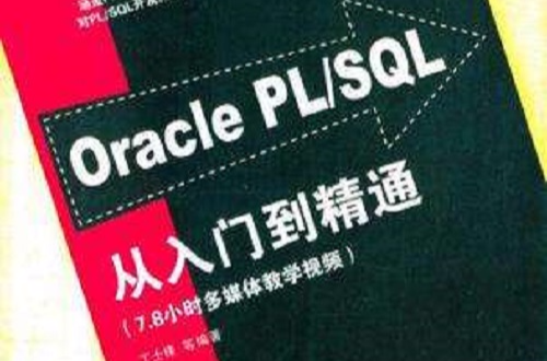 Oracle PL/SQL從入門到精通