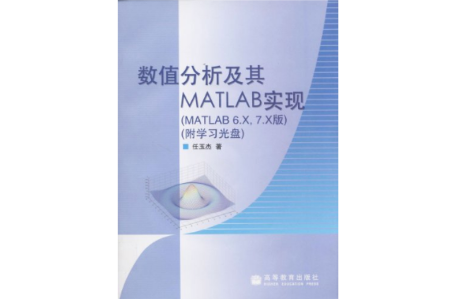 數值分析及其MATLAB實現