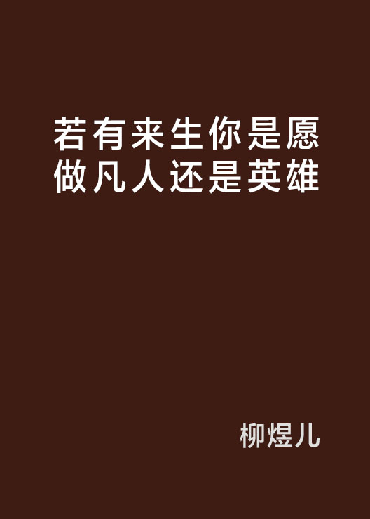 若有來生你是願做凡人還是英雄