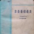 法語基礎語法(1979年商務印書館出版的圖書)