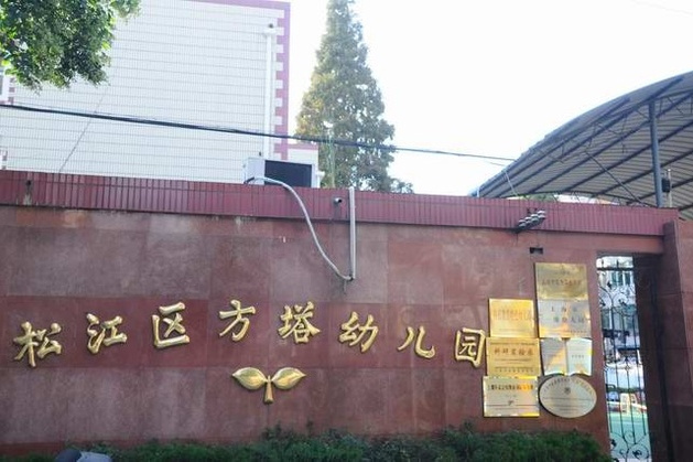 松江區方塔幼稚園