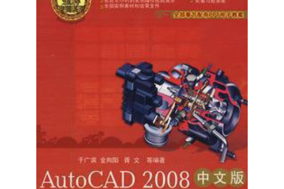 AutoCAD 2008中文版機械製圖標準培訓教程