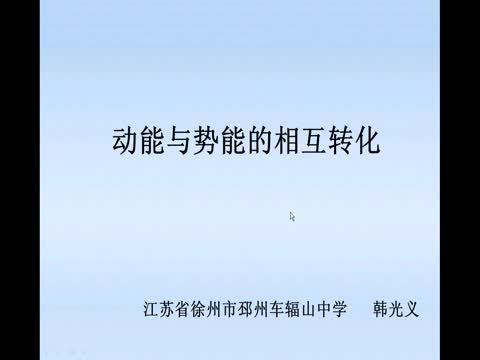 動能與勢能的相互轉化