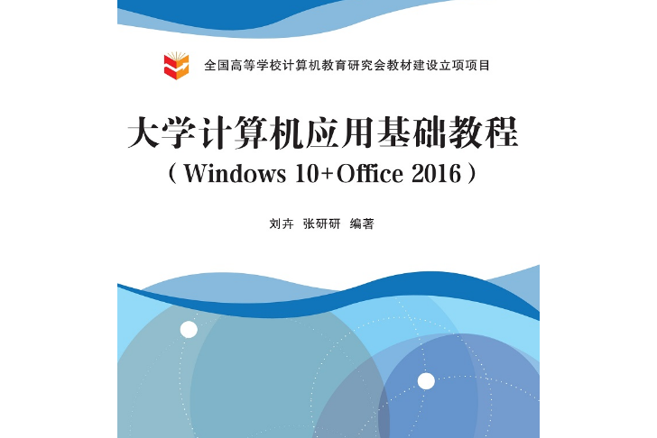 大學計算機套用基礎教程(Windows 10 Office 2016)