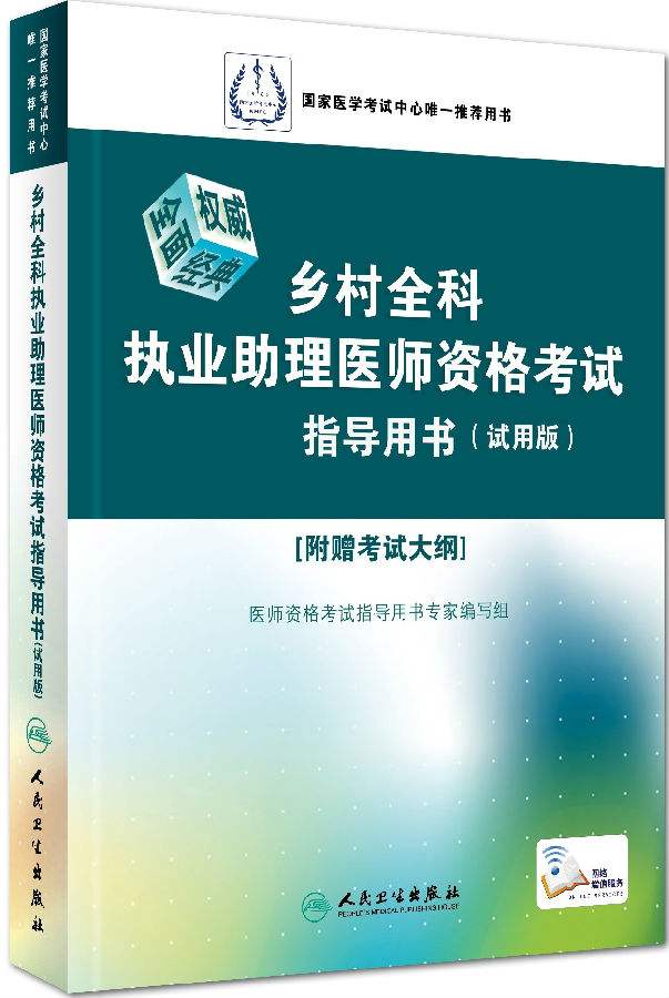 鄉村全科執業助理醫師資格考試指導用書