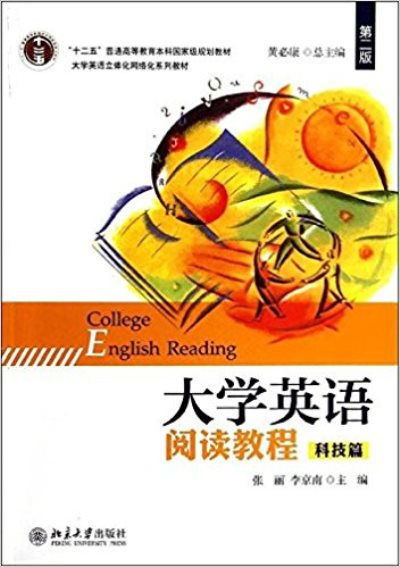 大學英語閱讀教程（第二版）（科技篇）