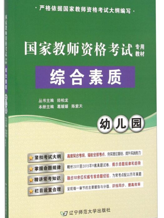 幼稚園綜合素質(2015年12月1日遼寧師範大學出版社出版的圖書)