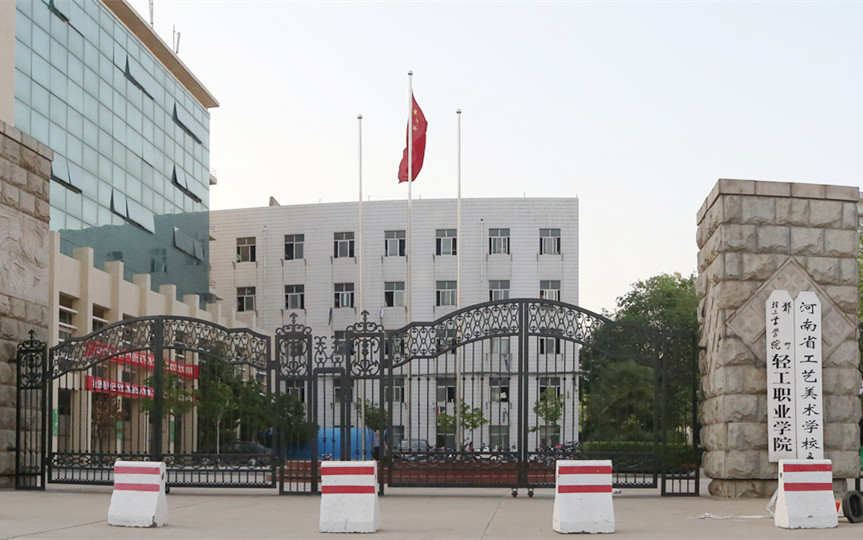 河南省工藝美術學校
