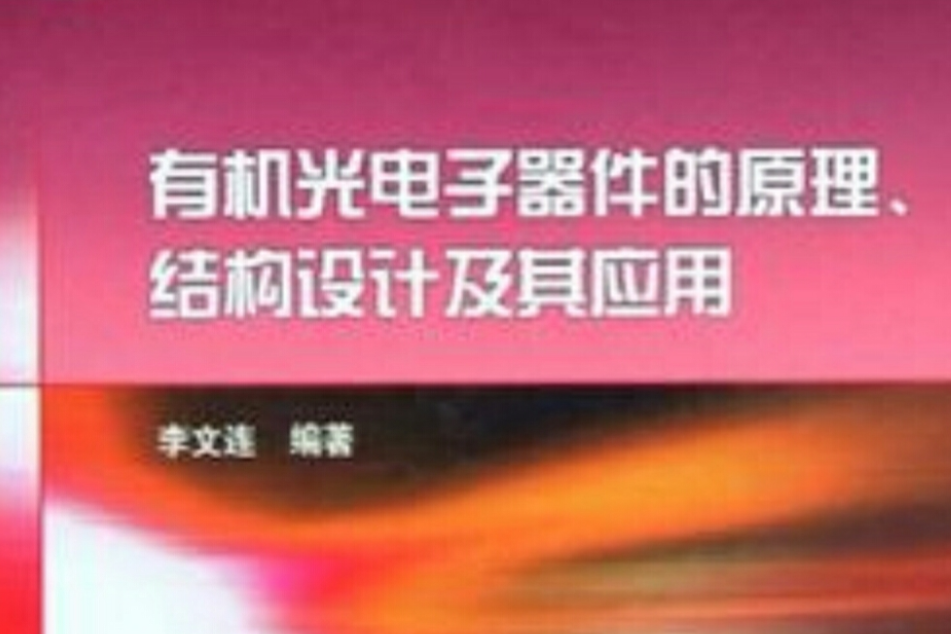 有機光電子器件的原理·結構設計及其套用