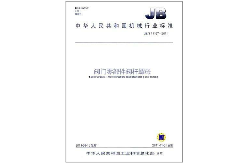 中華人民共和國機械行業標準：閥門零部件閥桿螺母