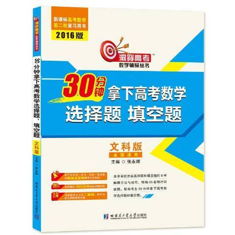30分鐘拿下高考數學選擇題、填空題文科版2016版