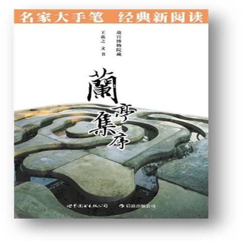 蘭亭集序(2012年世界圖書出版公司出版的圖書)