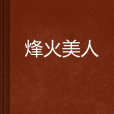 烽火美人(張秉毅2200756創作的網路小說)