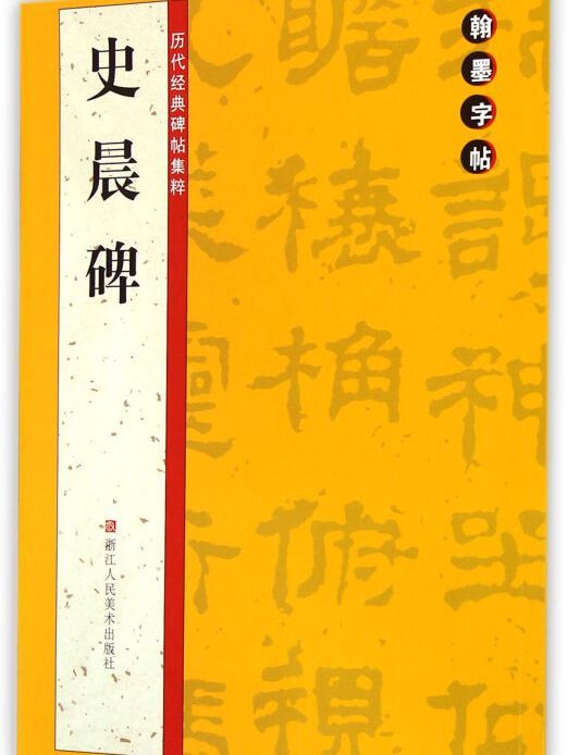 翰墨字帖——歷代經典碑帖集粹：史晨碑