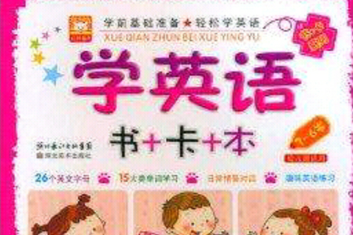 書+卡系列·學前基礎準備：學英語