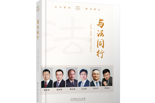 與法同行(中國文化出版社2020年出版的一本圖書)