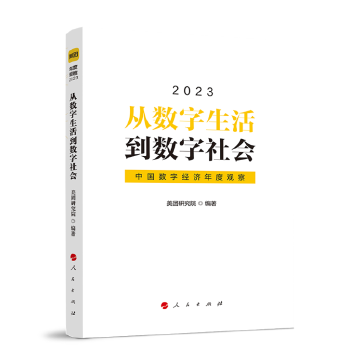 從數字生活到數字社會：中國數字經濟年度觀察2023