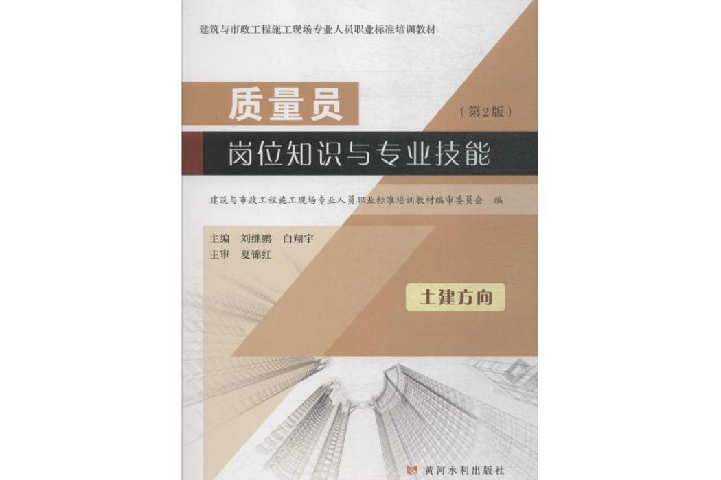 質量員崗位知識與專業技能(2018年黃河水利出版社出版的圖書)