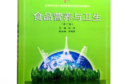 食品營養與衛生（第三版）(2018年武漢大學出版社出版的圖書)