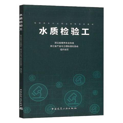 水質檢驗工(2020年中國建築工業出版社出版的圖書)