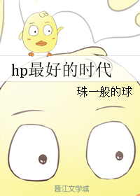 hp最好的時代