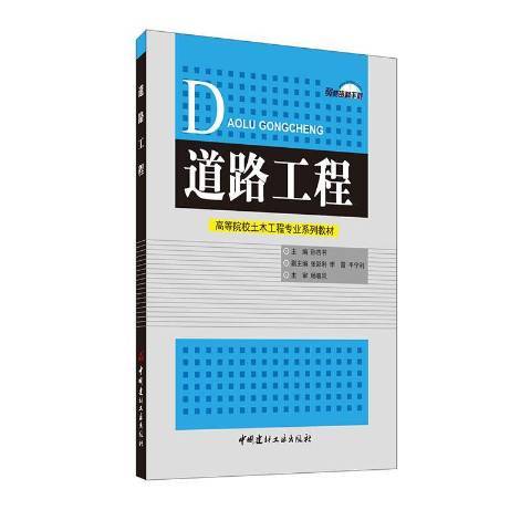 道路工程(2020年中國建材工業出版社出版的圖書)