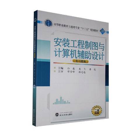 安裝工程製圖與計算機輔助設計