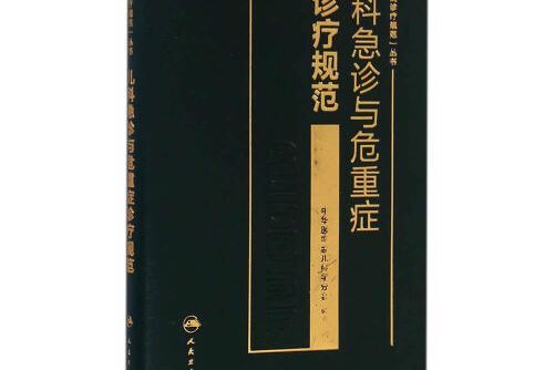 兒科急診與危重症診療規範