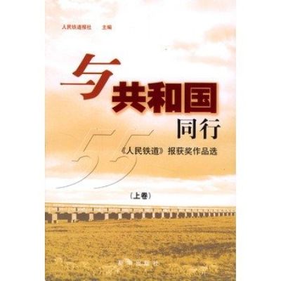 與共和國同行《人民鐵道》報獲獎作品選上