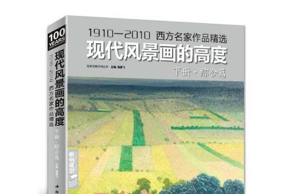 1910-2010西方名家作品精選：現代風景畫的高度下冊·綜合篇