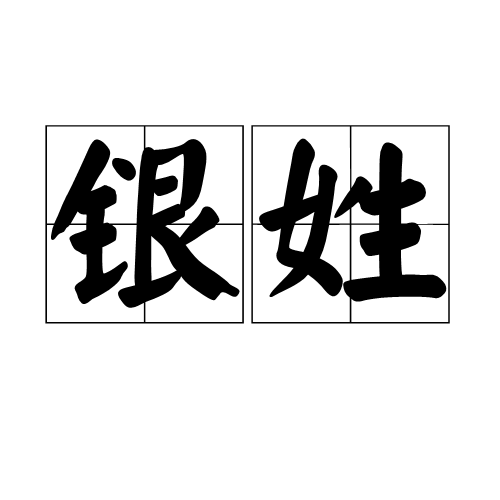 銀姓(銀（姓氏）)