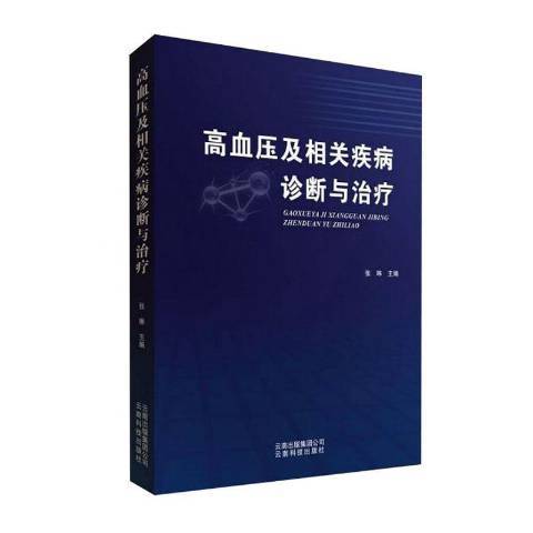 高血壓及相關疾病診斷與治療