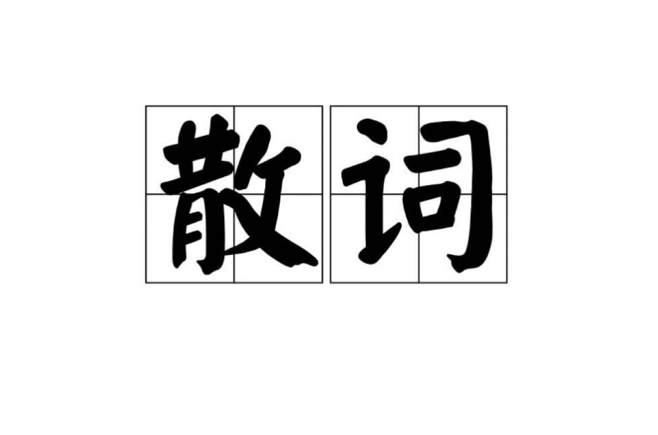 散詞