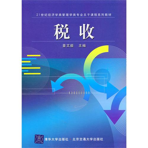 21世紀經濟學類管理學類專業主幹課程系列教材：稅收