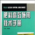 肥料高效施用技術手冊