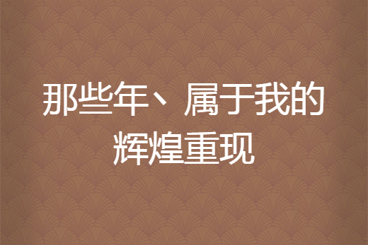 那些年丶屬於我的輝煌重現