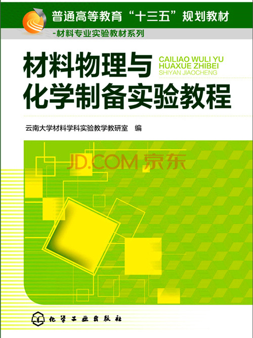 材料物理與化學製備實驗教程