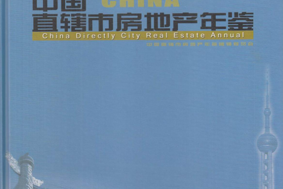 中國直轄市房地產年鑑(2007年天津社會科學院出版社出版的圖書)