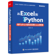 從Excel到Python：用Python輕鬆處理Excel數據