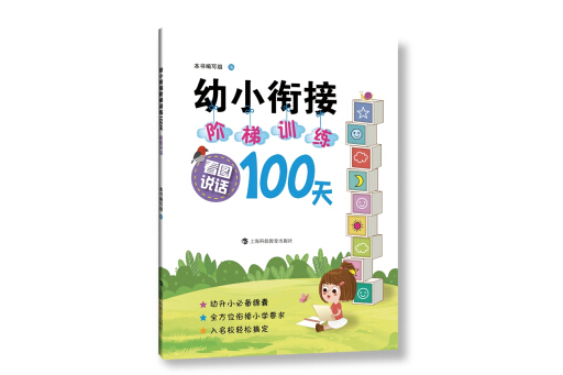 幼小銜接階梯訓練100天