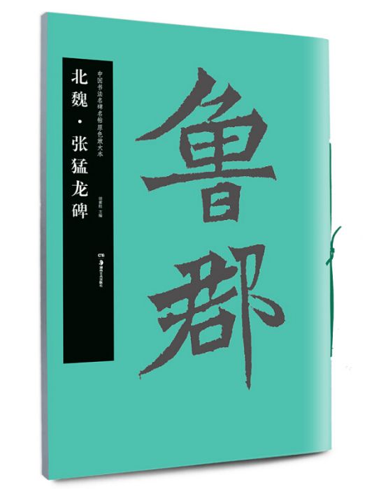 中國書法名碑名帖原色放大本：北魏·張猛龍碑