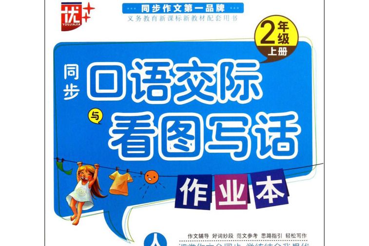 2013秋同步口語交際與看圖說話作業本2年級上冊人教版