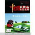 中國乘用車車型手冊2010