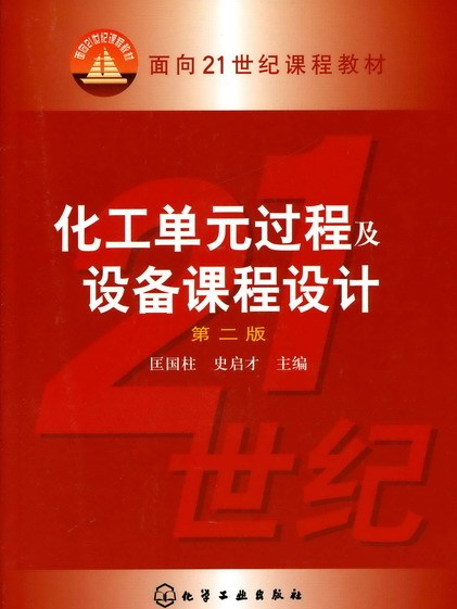 化工單元過程及設備課程設計（第二版）