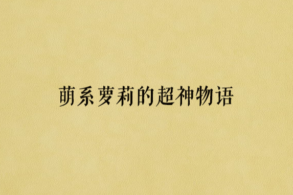 萌系蘿莉的超神物語