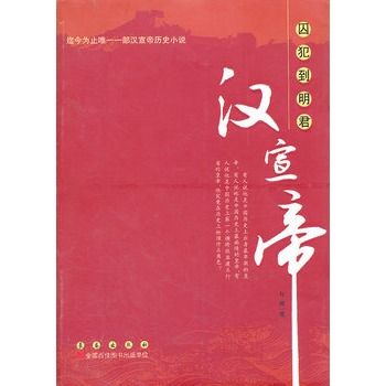 囚犯到明君：漢宣帝