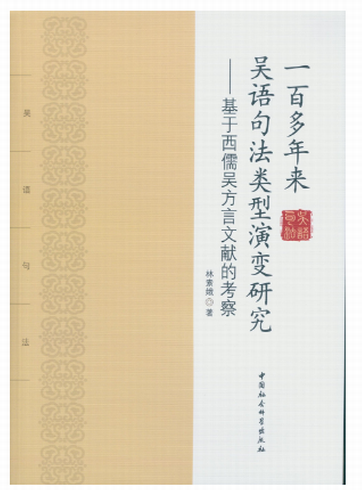 一百多年來吳語句法類型演變研究：基於西儒吳方言文學的考察