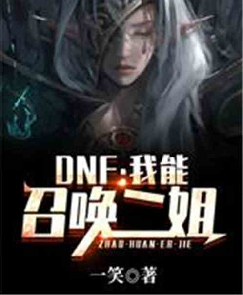 DNF：我能召喚二姐